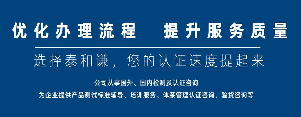 體系認證_產品認證_國際服務認證_許可資質-深圳泰和謙